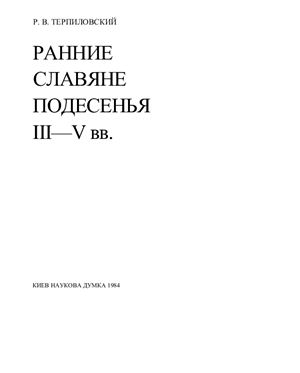 Терпиловский Р.В. Ранние славяне Подесенья III-V вв. н.э