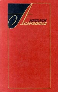 Андроников И. Избранные произведения в двух томах. Том 1