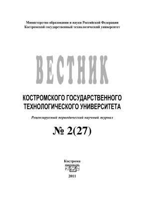 Вестник Костромского государственного технологического университета 2011 № 02(27)