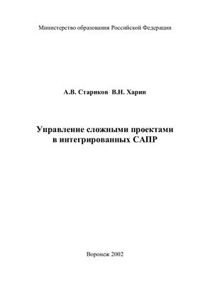 Стариков А.В., Харин В.Н. Управление сложными проектами в интегрированных САПР: монография