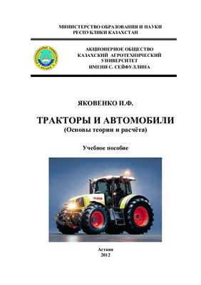 Яковенко И.Ф. Тракторы и автомобили (Основы теории и расчета)