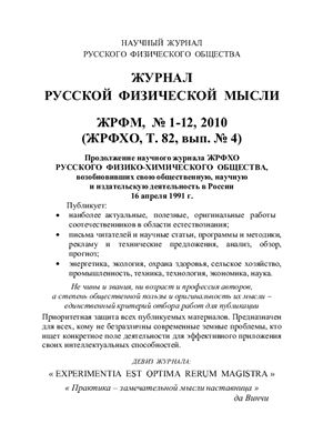 Журнал Русской Физической Мысли 2010 №01-12