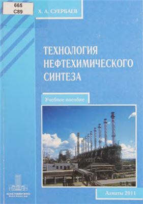 Суербаев Х.А. Технология нефтехимического синтеза