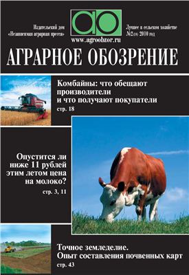 Аграрное обозрение 2010 №02 (18)