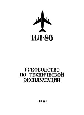 Самолет Ил-86. Руководство по технической эксплуатации. Книга 3. Разделы 53, 56