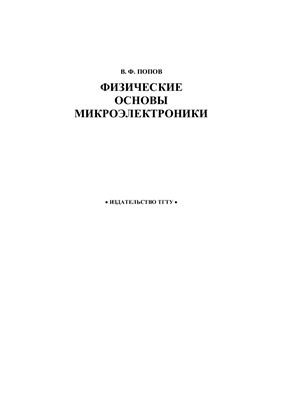 Попов В.Ф. Физические основы микроэлектроники