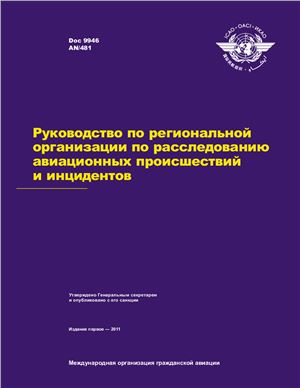 ИКАО. Руководство по региональной организации по расследованию авиационных происшествий и инцидентов. Doc 9946