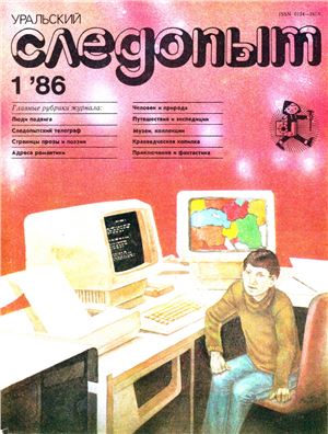 Уральский следопыт 1986 №01