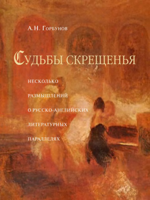 Горбунов А.Н. Судьбы скрещенья: несколько размышлений о русско-английских литературных параллелях