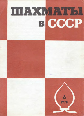 Шахматы в СССР 1978 №06