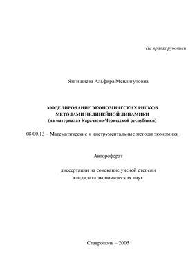 Янгишиева А.М. Моделирование экономических рисков методами нелинейной динамики (на материалах Карачаево-Черкесской республики)