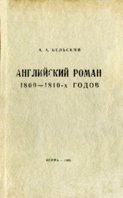 Бельский А.А. Английский роман 1800-1810-х годов