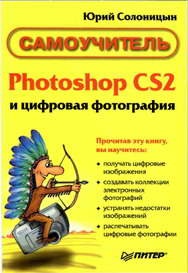 Солоницын Юрий. Photoshop CS2 и цифровая фотография (Самоучитель). Главы 1-9