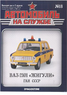Автомобиль на службе 2012 №18. ВАЗ-2101 Жигули ГАИ СССР