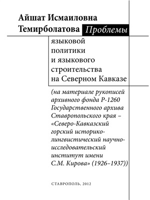 Темирболатова А.И. Проблемы языковой политики и языкового строительства на Северном Кавказе