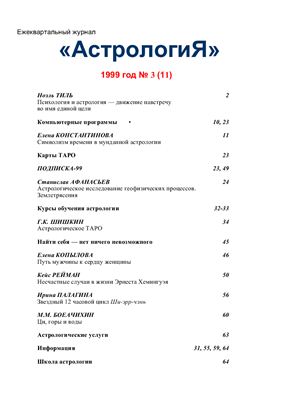 Астрология 1999 №03
