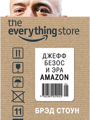 Стоун Брэд. The Everything Store. Джефф Безос и эра Amazon