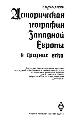 Самаркин В.В. Историческая география Западной Европы в средние века