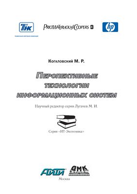 Когаловский М.Р. Перспективные технологии информационных систем