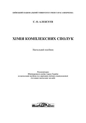 Алексєєв, С.О. Хімія комплексних сполук