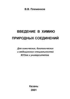 Племенков В.В. Введение в химию природных соединений