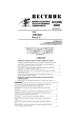 Вестник Южно-Уральского государственного университета 2008 №02 (102). Серия Право Выпуск 13