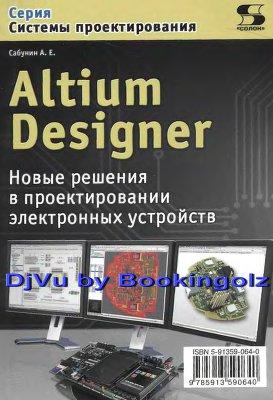 Сабунин А.Е. Altium Designer Новые решения в проектировании электронных устройств