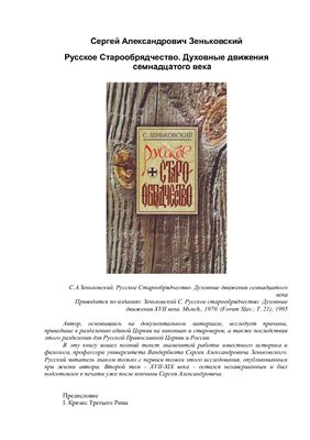 Зеньковский С.А. Русское старообрядчество. Духовные движения семнадцатого века