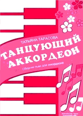 Тарасова Т.А. Танцующий аккордеон
