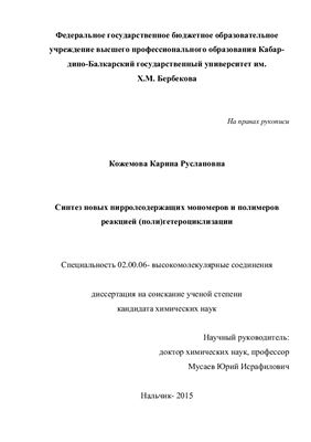 Кожемова К.Р. Синтез новых пирролсодержащих мономеров и полимеров реакцией (поли)гетероциклизации