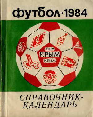 Немировский Г.М. Футбол-1984 (Симферополь)
