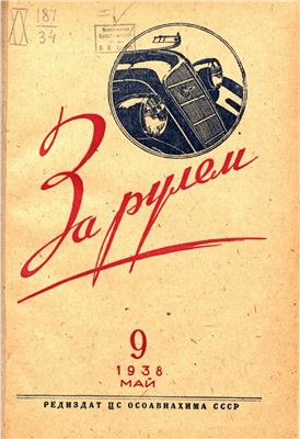 За рулем (советский) 1938 №09 Май
