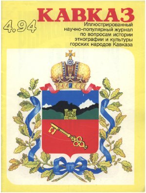 Кавказ 1994 №04
