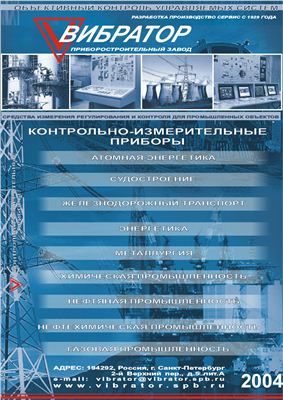 Каталог Контрольно - измерительные приборы завода Вибратор С.-Петербург, 2004