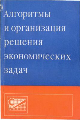 Савинков В.М. (ред.) Алгоритмы и организация решения экономических задач. Выпуск 11