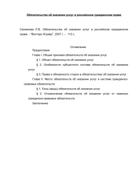 Санникова Л.В. Обязательства об оказании услуг в российском гражданском праве