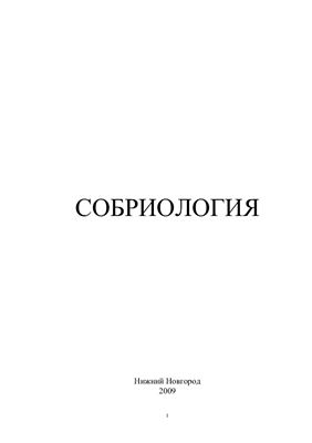 Маюров А.Н. (ред.) Собриология
