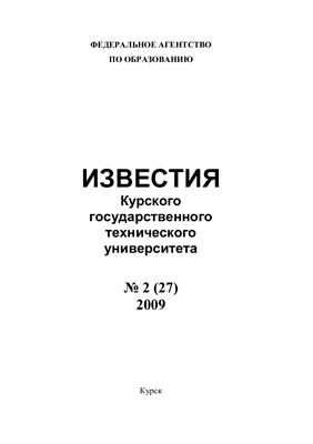 Известия ЮЗГУ 2009 №02 (27)