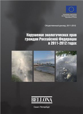Поправко Н., Лисицына Н. и др. Нарушение экологических прав граждан Российской Федерации в 2011-2012 годах
