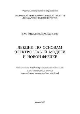 Емельянов В.М., Белоцкий К.М. Лекции по основам электрослабой модели и новой физике