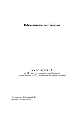Шабуневич С.Н. История государства и права Белоруссии