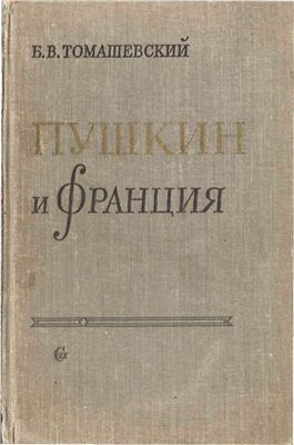 Томашевский Б.В. Пушкин и Франция