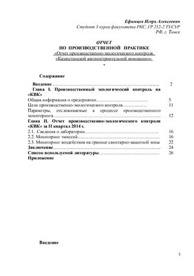 Отчет производственно-экологического контроля Казахстанской вагоностроительной компании
