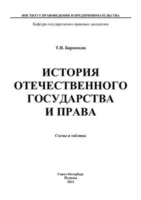 Баронская Т.Н. История отечественного государства и права (в схемах и таблицах)
