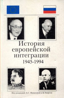 Намазова А.С., Эмерсон Б. История европейской интеграции (1945-1994 гг.)