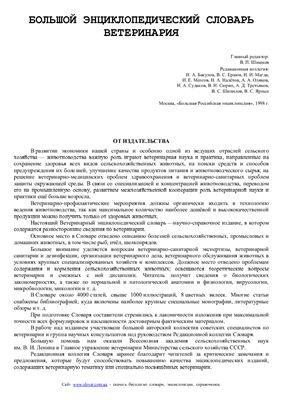 Шишков В.П. и др. Ветеринарный энциклопедический словарь