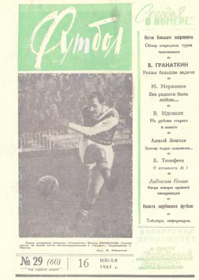Футбол 1961 №29