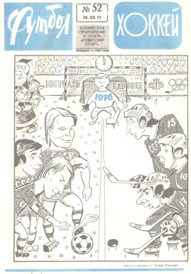 Футбол - Хоккей 1975 №52