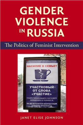 Johnson Janet Elise. Gender Violence in Russia. The Politics of Feminist Intervention