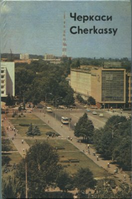 Черкаси: Фотоальбом 1981 рік